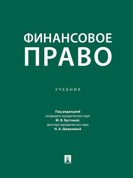Финансовое право. Уч.-М.:Проспект,2026. 250913
