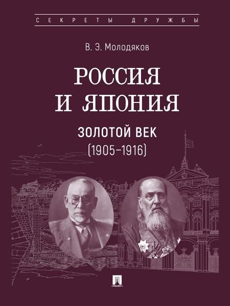 Россия и Япония. Золотой век 19051916.-М.:Проспект,2026. Серия Секреты дружбы. 251542