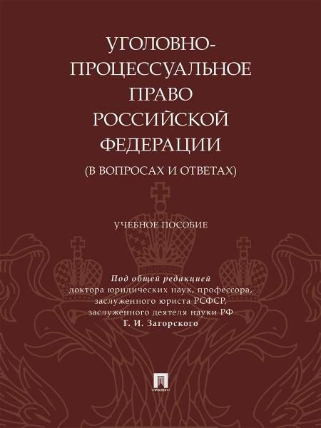 Уголовно-процессуальное право Российской Федерации в вопросах и ответах. Уч. пос.-М.:Проспект,2026. 249015