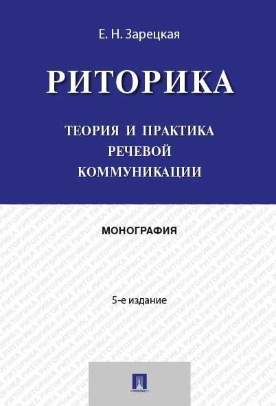 Риторика.Теория и практика речевой коммуникации.Монография.-5-е изд.-М.:Проспект,2026. 250828