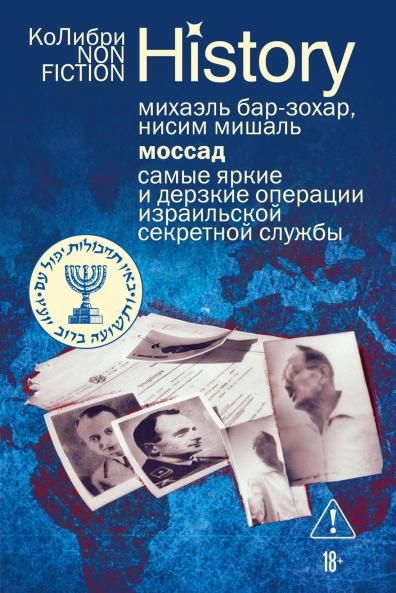 Моссад: Самые яркие и дерзкие операции израильской секретной службы европокет