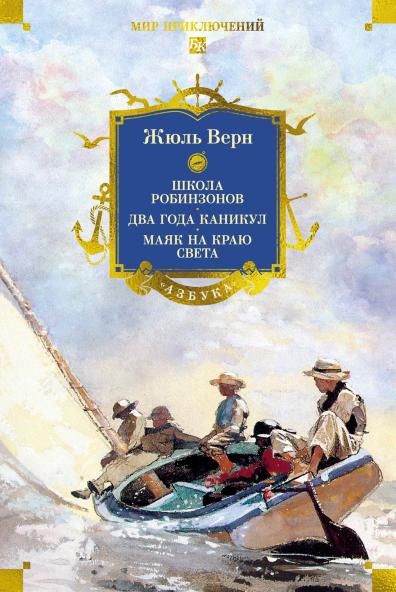Школа робинзонов. Два года каникул. Маяк на краю света