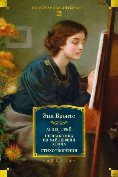 Агнес Грей. Незнакомка из Уайлдфелл-Холла. Стихотворения с илл.
