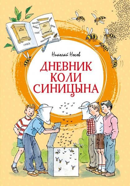 Дневник Коли Синицына илл. А. Борисенко