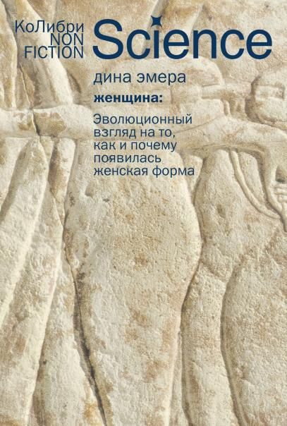 Женщина: эволюционный взгляд на то, как и почему появилась женская форма