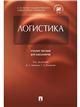 Логистика.Уч.пос. для бакалавров.-М.:Проспект,2023. 239952
