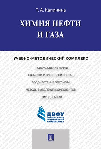 Химия нефти и газа.Учебно-методический комплекс.-М.:Проспект,2024. 245104