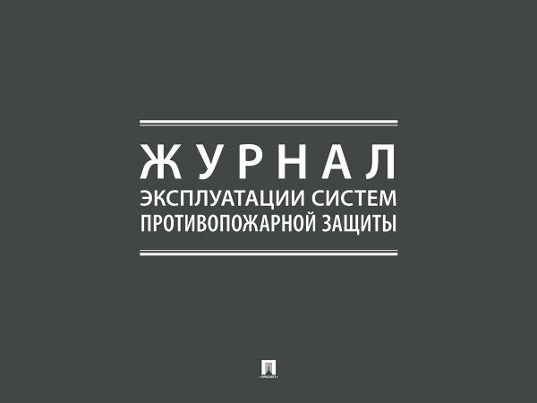Журнал эксплуатации систем противопожарной защиты.-М.:Проспект,2025.