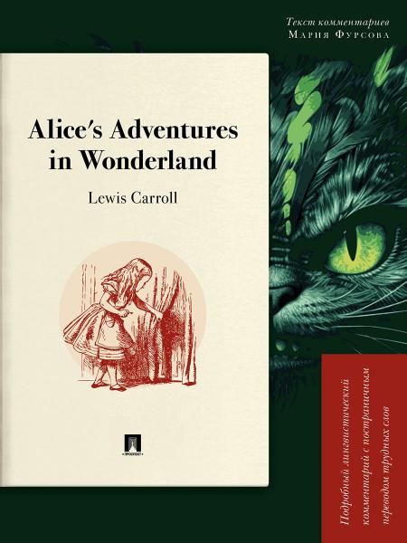 Alices Adventures in Wonderland. Подробный лингвистический комментарий с постраничным переводом трудных слов.-М.:Проспект,2026. Серия Книга в книге