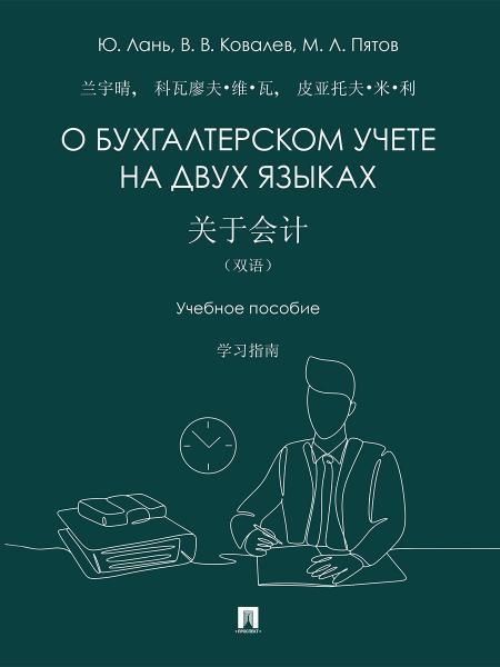 О бухгалтерском учете на двух языках. Уч. пос.-М.:Проспект,2026.