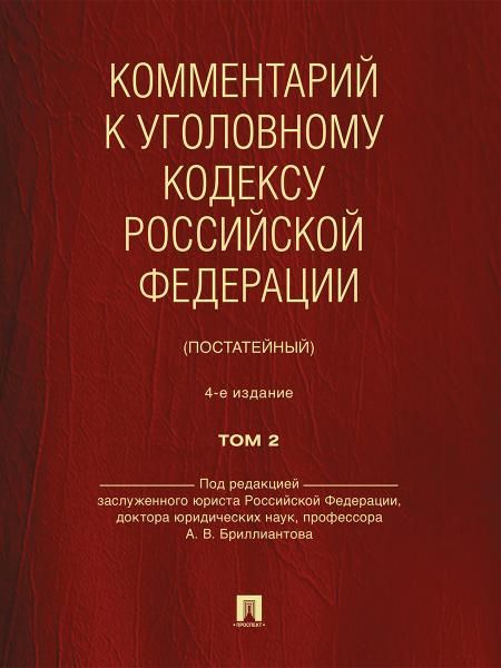 Комментарий к Уголовному кодексу Российской Федерации постатейный. В 2 т. Т. 2.-4-е изд., перераб. и доп.-М.:Проспект,2026.