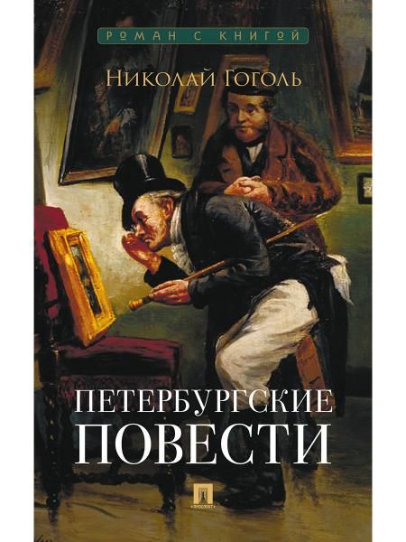 Петербургские повести. Сборник.-М.:Проспект,2026. Серия Роман с книгой. 251014