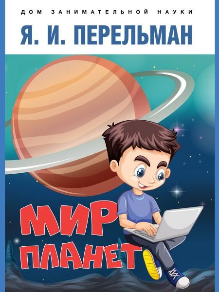 Мир планет. Астрономический очерк.-М.:Проспект,2026. Серия Дом занимательной науки. 249977