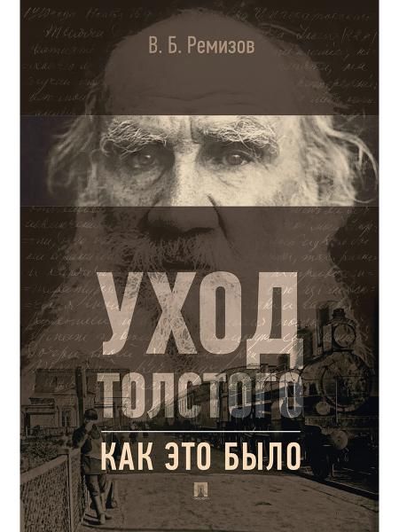 Уход Толстого. Как это было.-М.:Проспект,2026. 247137