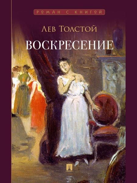 Воскресение. Роман.-М.:Проспект,2026. Серия Роман с книгой