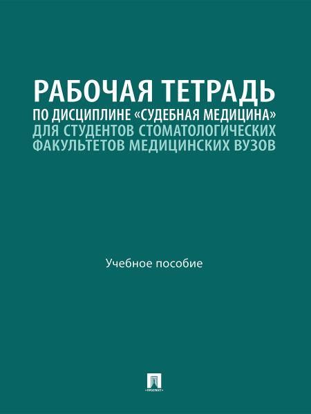 Рабочая тетрадь по дисциплине Судебная медицина для студентов стоматологических факультетов медицинских вузов. Уч. пос.-М.:Проспект,2026.