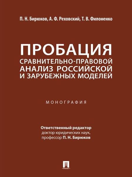 Пробация. Сравнительно-правовой анализ российской и зарубежных моделей. Монография.-М.:Проспект,2026.