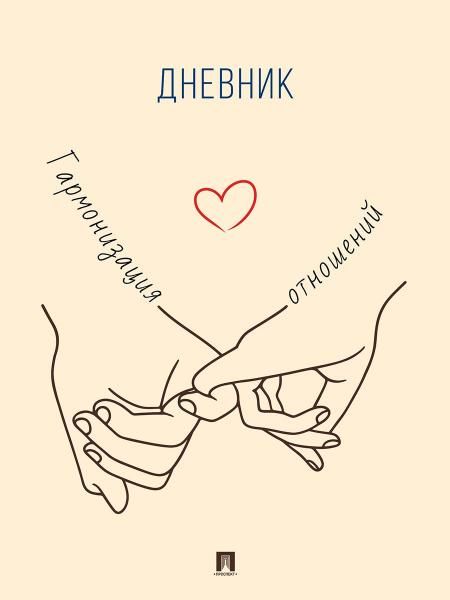 Гармонизация отношений. Дневник.-М.:Проспект.