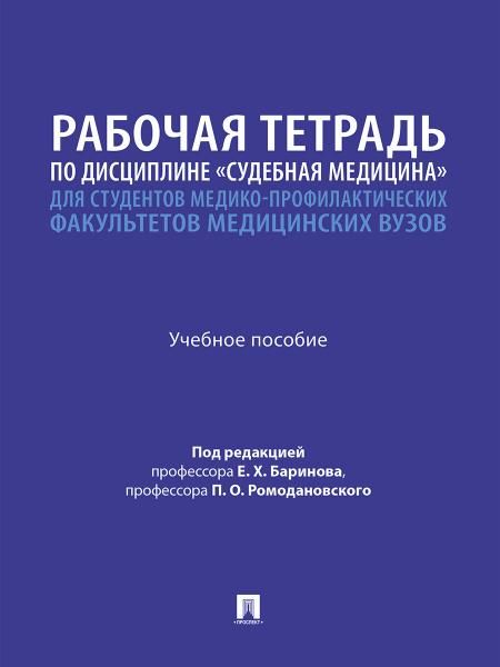 Рабочая тетрадь по дисциплине Судебная медицина для студентов медико-профилактических факультетов медицинских вузов. Уч. пос.-М.:Проспект,2026.