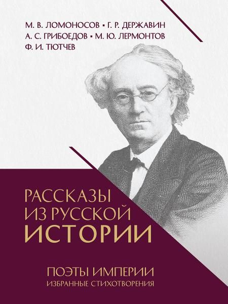 Рассказы из русской истории. Поэты Империи. Избранные стихотворения.-М.:Проспект,2026. 251040