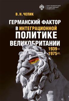 Германский фактор в интеграционной политике Великобритании 1939-1975 гг.