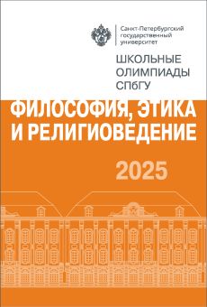 Школьные олимпиады СПбГУ 2025. Философия, этика и религиоведение