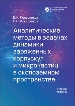 Аналитические методы в задачах динамики заряженных корпускул и микрочастиц в околоземном пространстве