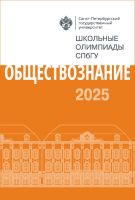Школьные олимпиады СПбГУ 2025. Обществознание