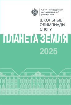 Школьные олимпиады СПбГУ 2025. Планета Земля