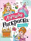 Лучшая раскраска Принцессы