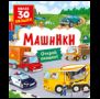 Книги с окошками. Машинки