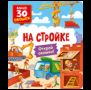 Книги с окошками. На стройке