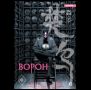 Мо Фэй. Ворон. Том 2