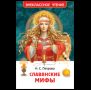 Славянские мифы ВЧ