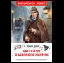 Дойл А.-К. Рассказы о Шерлоке Холмсе нов. ВЧ