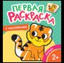 Зоопарк Первая раскраска с наклейками