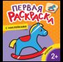 Игрушки Первая раскраска с наклейками