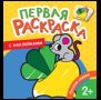 Русские сказки Первая раскраска с наклейками