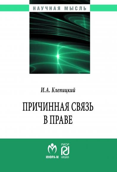 ПРИЧИННАЯ СВЯЗЬ В ПРАВЕ, ИЗД.1