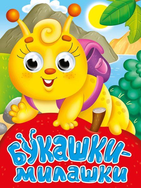 ГЛАЗКИ-МИНИ. БУКАШКИ-МИЛАШКИ