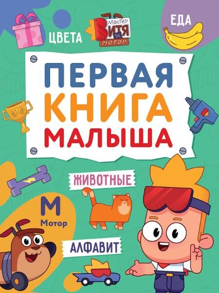 ПЕРВАЯ КНИГА МАЛЫША Мастер Витя и Мотор глян.ламин, 170х220
