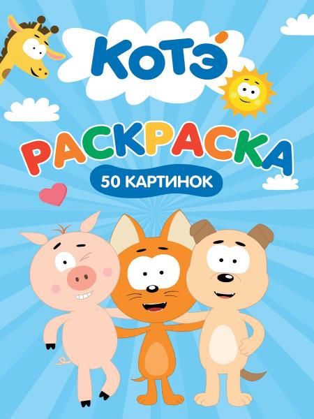 РАСКРАСКА 50 КАРТИНОК. КОТЭ