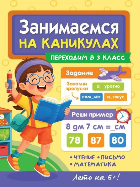 ЗАНИМАЕМСЯ НА КАНИКУЛАХ. ПЕРЕХОДИМ В 3 КЛАСС