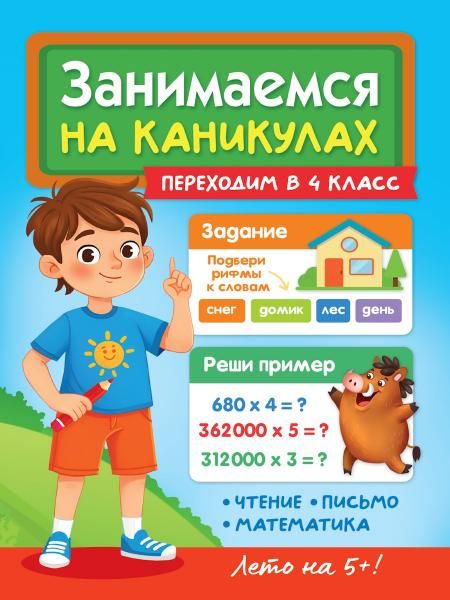 ЗАНИМАЕМСЯ НА КАНИКУЛАХ. ПЕРЕХОДИМ В 4 КЛАСС