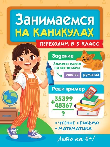 ЗАНИМАЕМСЯ НА КАНИКУЛАХ. ПЕРЕХОДИМ В 5 КЛАСС