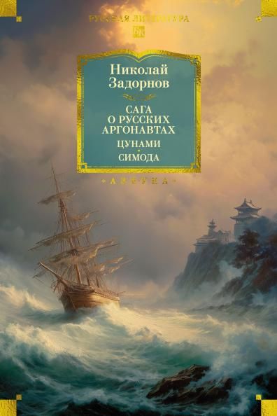 Сага о русских аргонавтах. Цунами. Симода с илл.