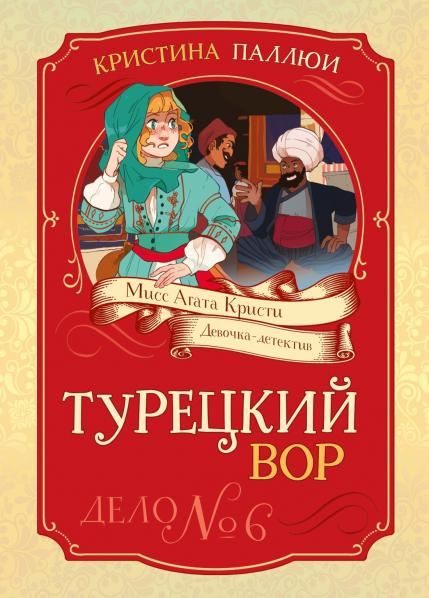 Турецкий вор. Дело 6