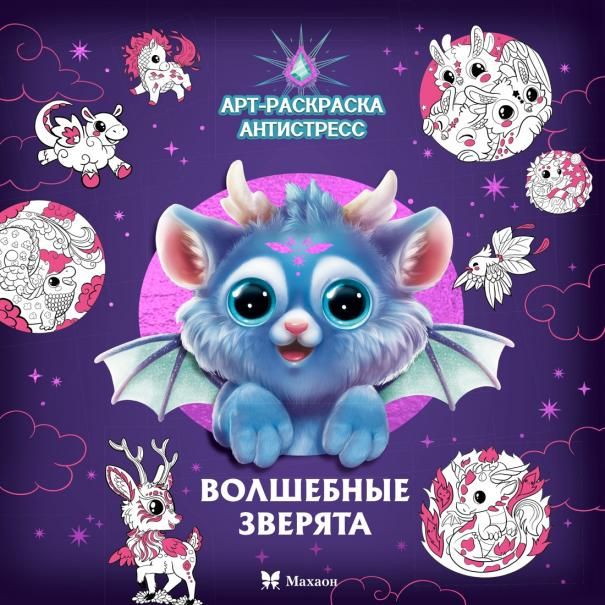 Волшебные зверята