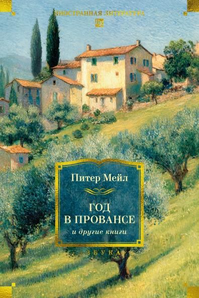 Год в Провансе и другие книги