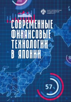 Современные финансовые технологии в Японии